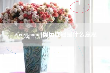 梅河口奥运连冠是什么意思