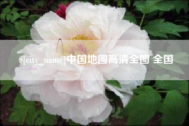 梅河口中国地图高清全图 全国