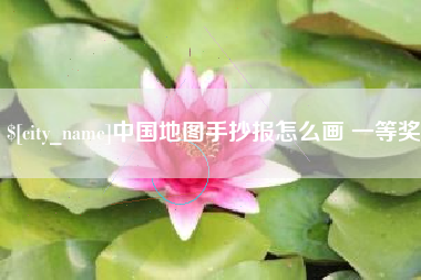 梅河口中国地图手抄报怎么画 一等奖