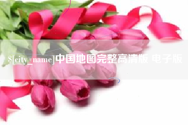 梅河口中国地图完整高清版 电子版