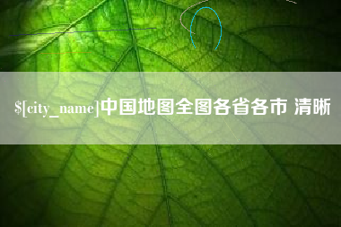 梅河口中国地图全图各省各市 清晰