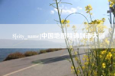 梅河口中国地图精确到市大图