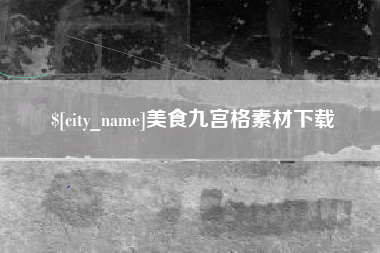 梅河口美食九宫格素材下载