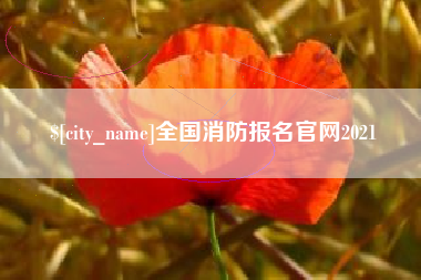 梅河口全国消防报名官网2021