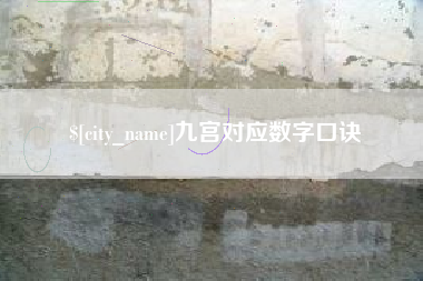 梅河口九宫对应数字口诀