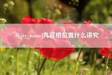 梅河口九宫格位置什么讲究
