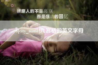 梅河口九宫格的英文字母
