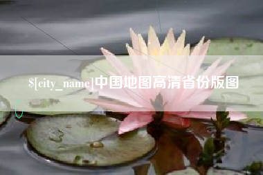 梅河口中国地图高清省份版图