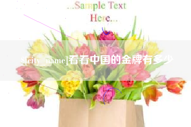 梅河口看看中国的金牌有多少