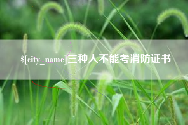 梅河口三种人不能考消防证书