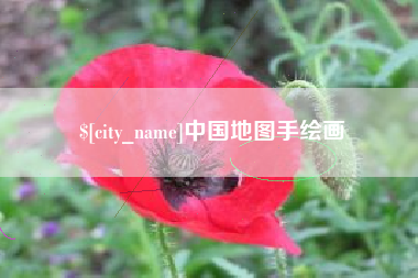 梅河口中国地图手绘画